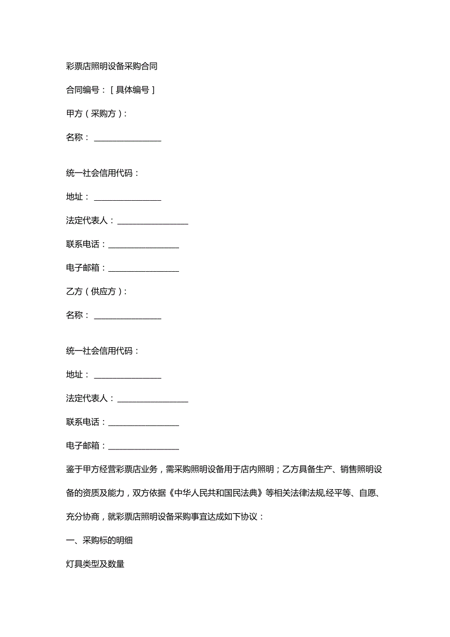 彩票店照明设备采购合同.docx_第1页