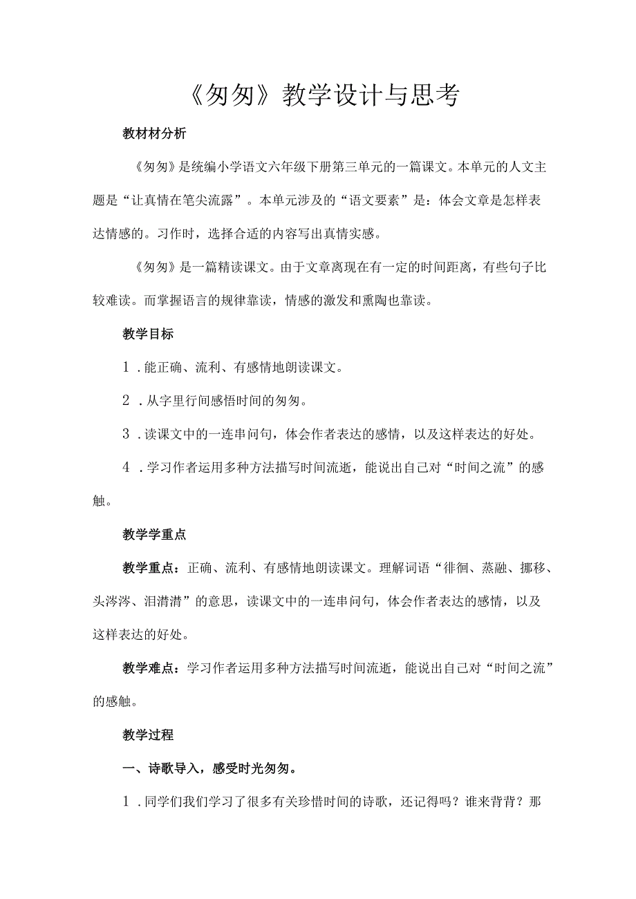《匆匆》教学设计与思考.docx_第1页