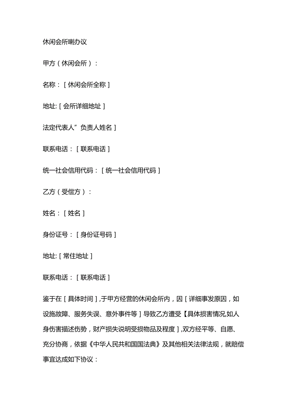 休闲会所赔偿协议.docx_第1页