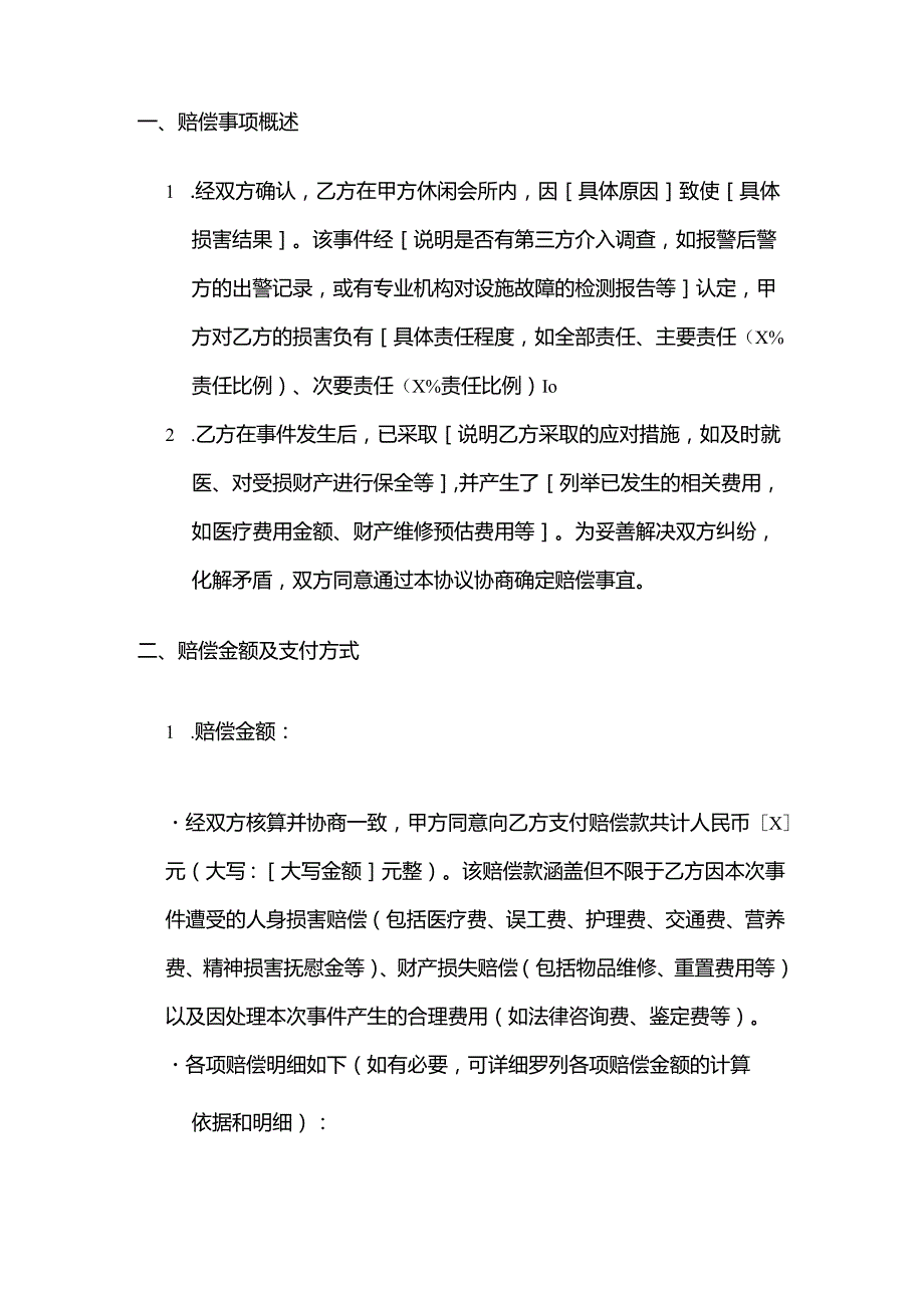 休闲会所赔偿协议.docx_第2页