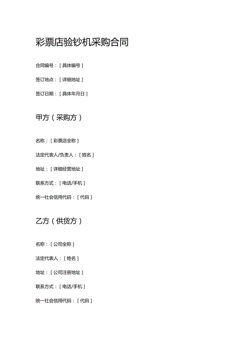 彩票店验钞机采购合同.docx_第1页