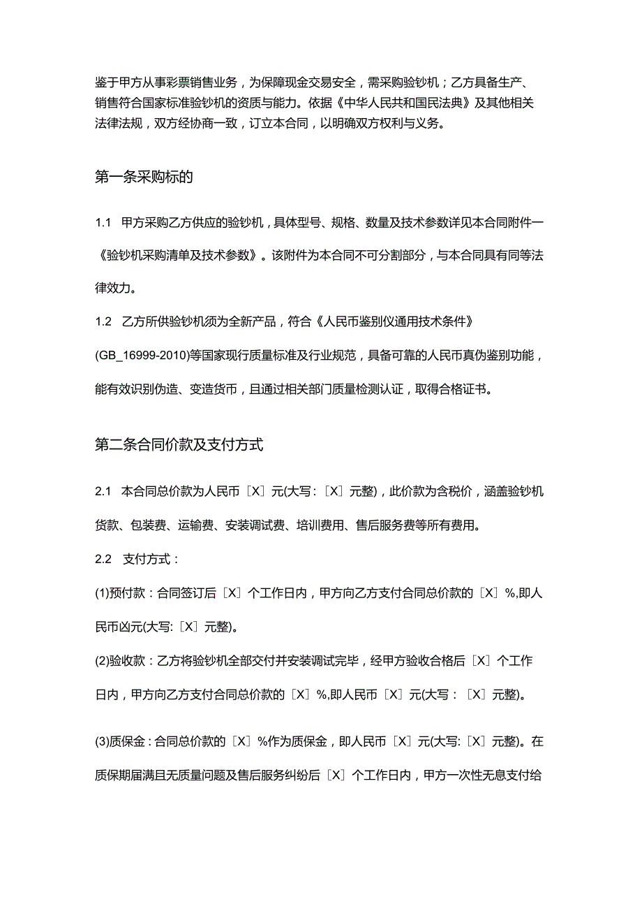 彩票店验钞机采购合同.docx_第2页