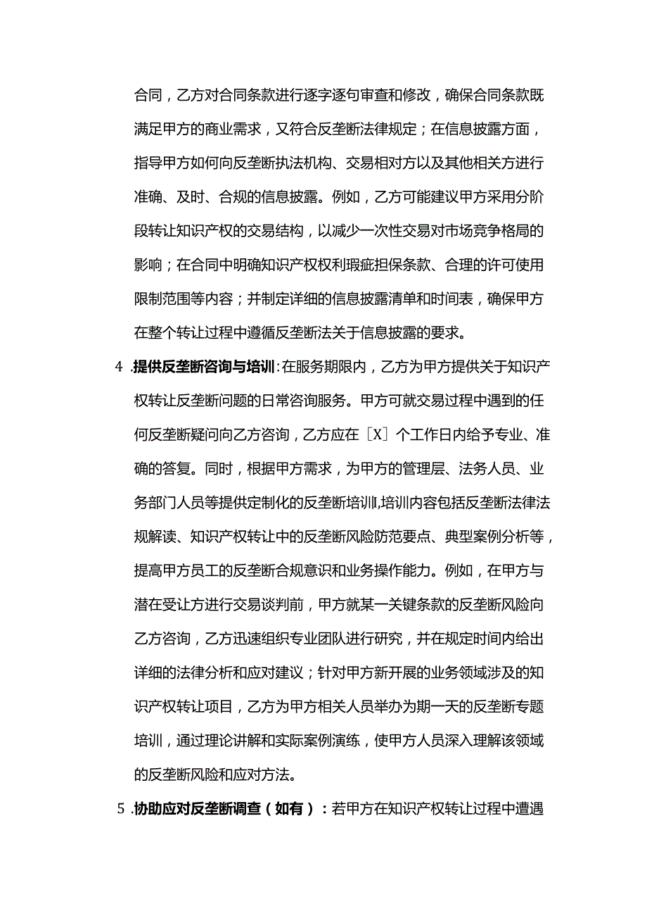 知识产权转让反垄断服务合同.docx_第3页