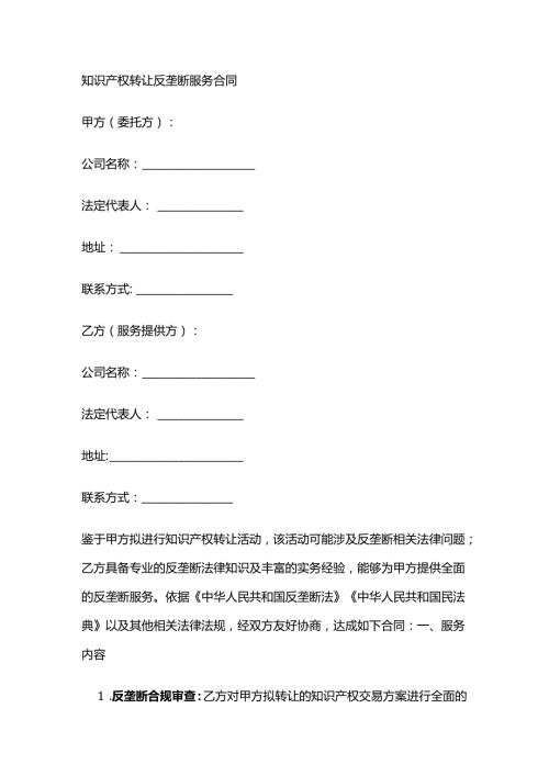 知识产权转让反垄断服务合同.docx