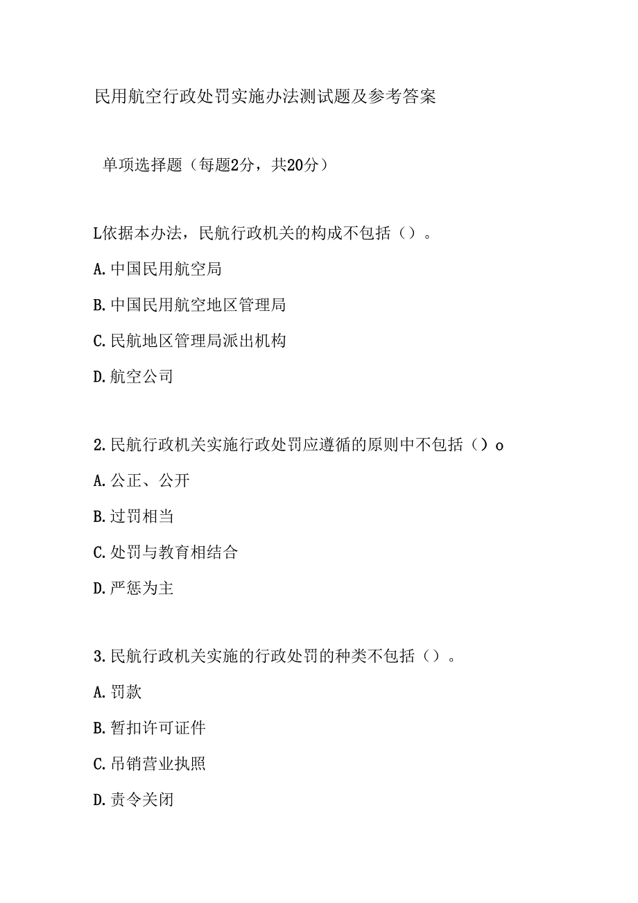 民用航空行政处罚实施办法测试题及参考答案.docx_第1页