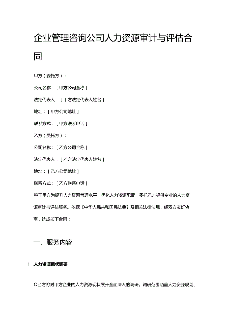 企业管理咨询公司人力资源审计与评估合同.docx_第1页