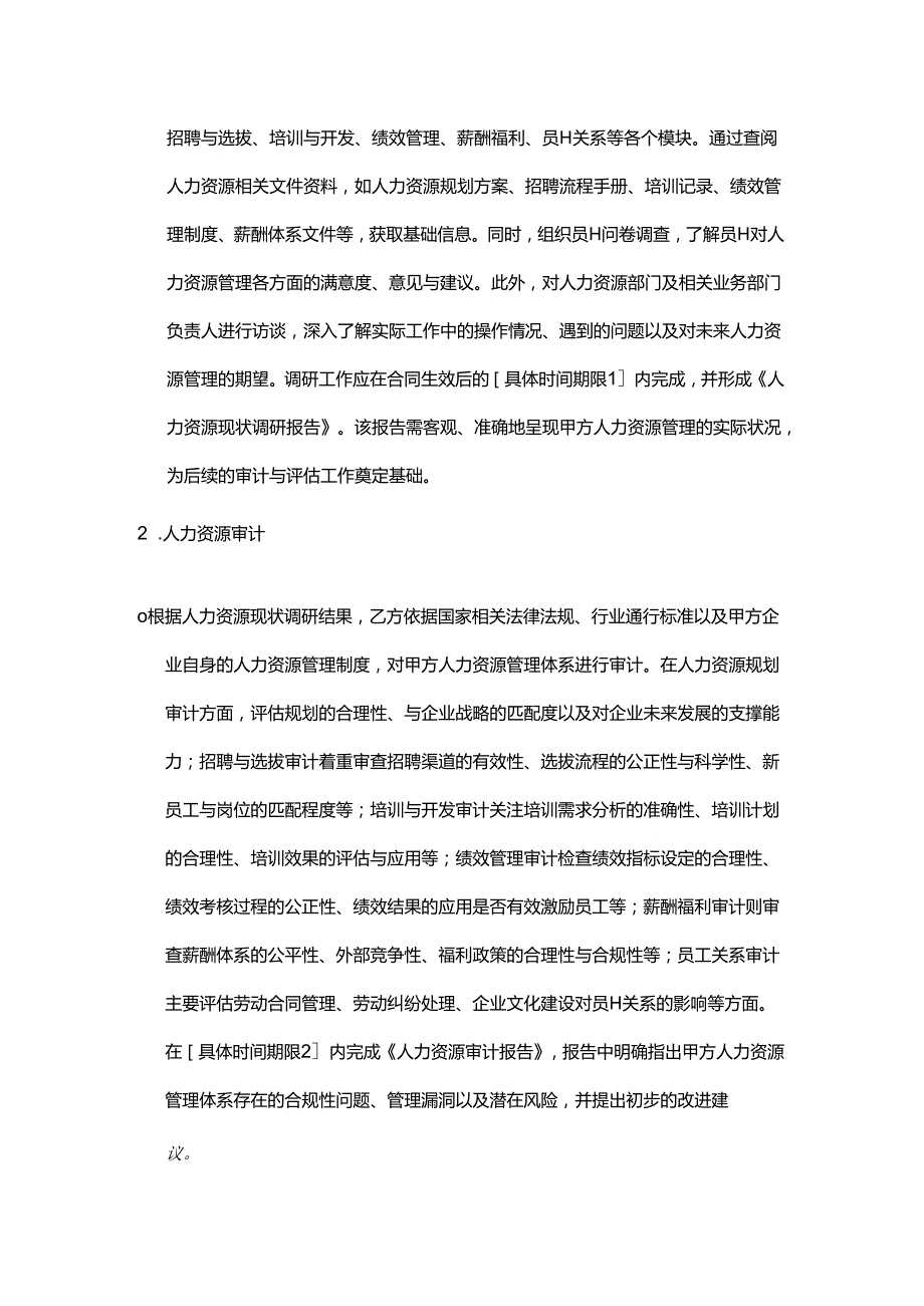 企业管理咨询公司人力资源审计与评估合同.docx_第2页