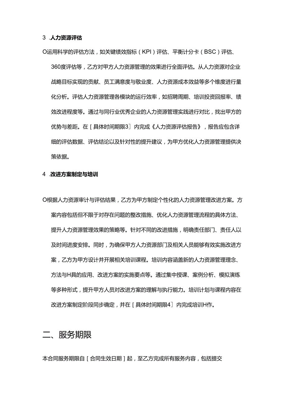 企业管理咨询公司人力资源审计与评估合同.docx_第3页