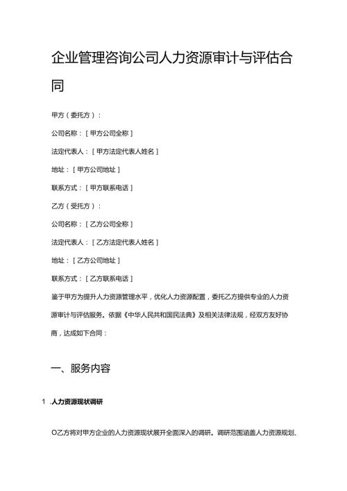 企业管理咨询公司人力资源审计与评估合同.docx