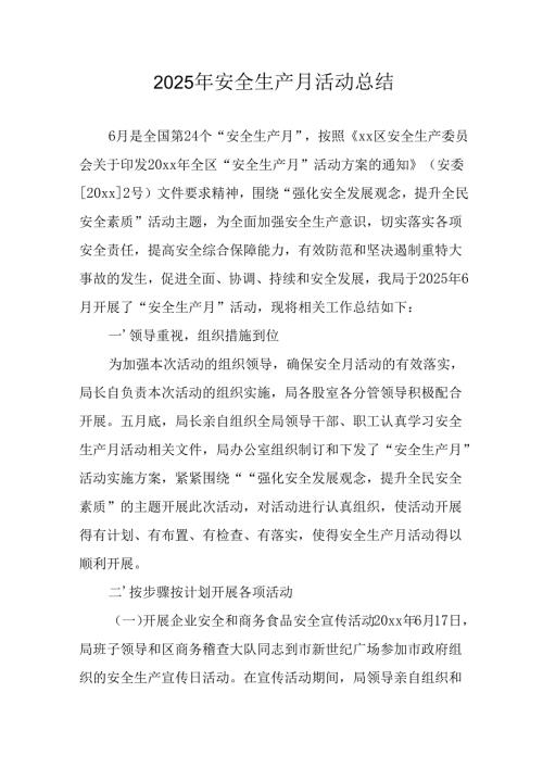 2025年安全月活动总结报告 汇编12份.docx