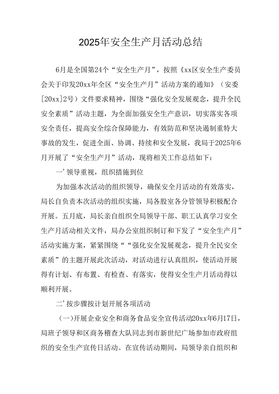 2025年安全月活动总结报告 汇编12份.docx_第1页