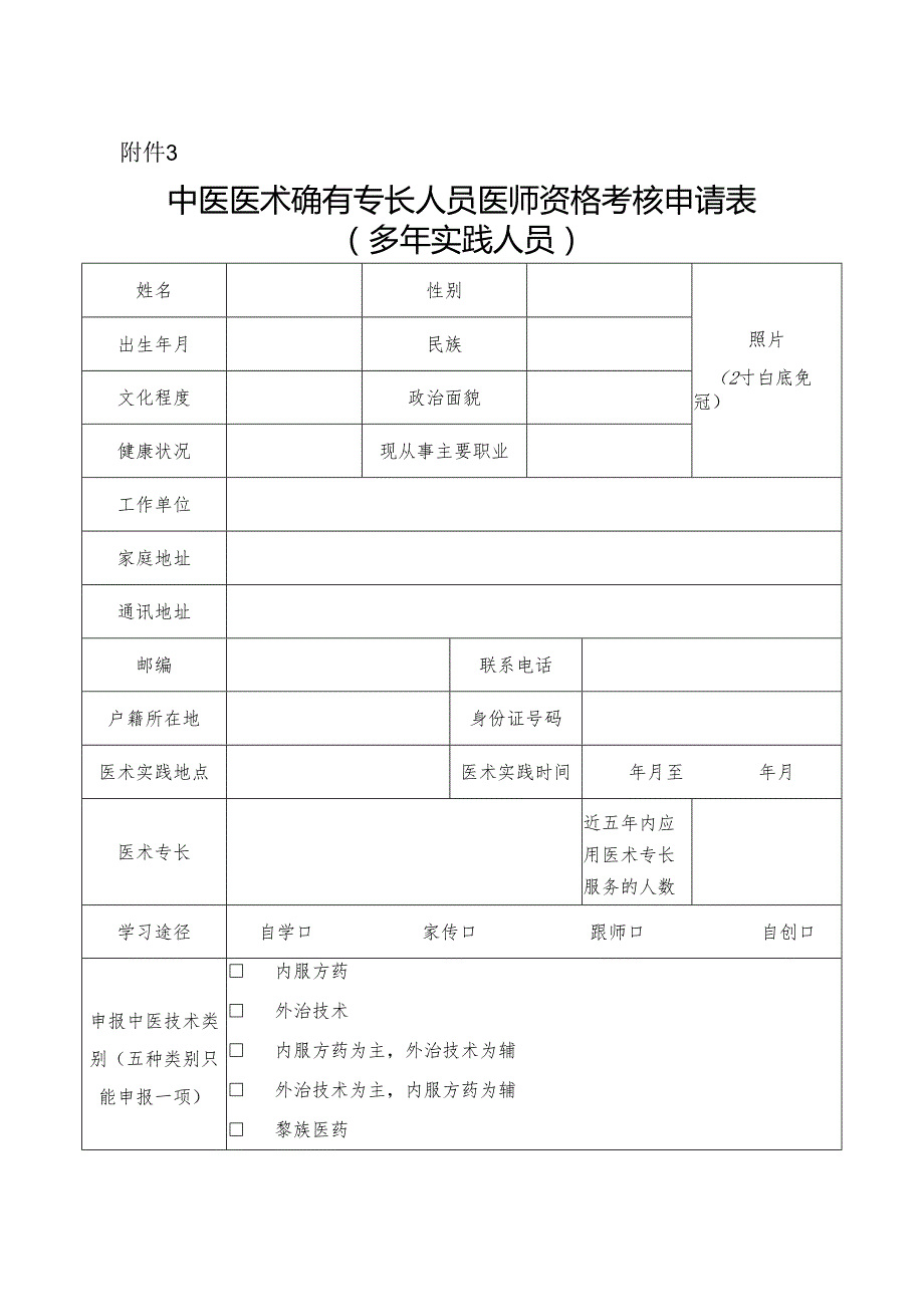 中医医术确有专长人员医师资格考核申请表（多年实践人员）.docx_第1页