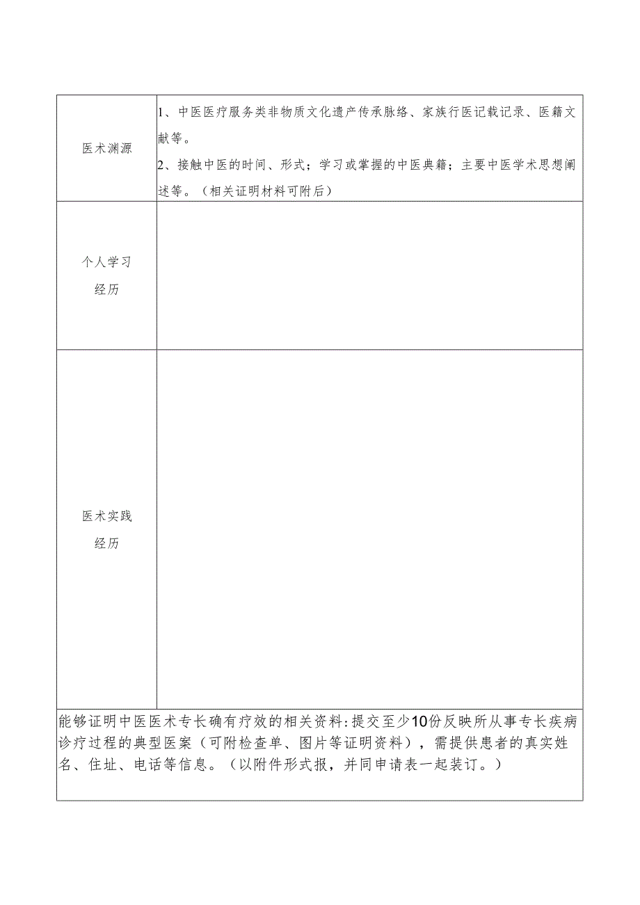 中医医术确有专长人员医师资格考核申请表（多年实践人员）.docx_第2页