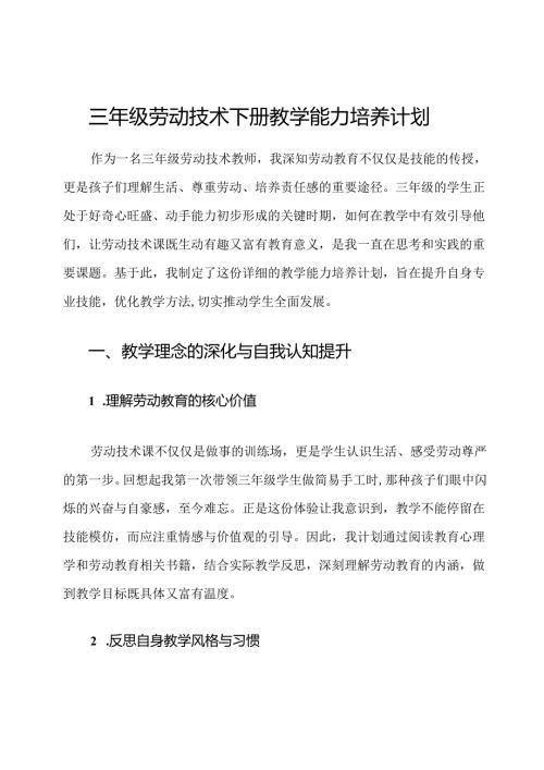 三年级劳动技术下册教学能力培养计划.docx