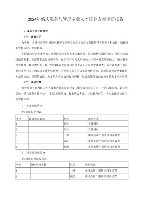 2024年婚庆服务与管理专业人才培养方案调研报告.docx