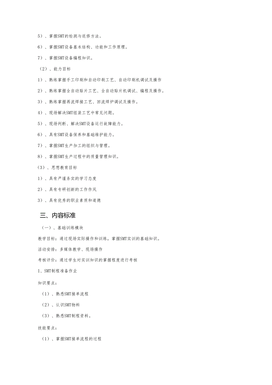 《表面组装技术操作训练》课程标准.docx_第3页