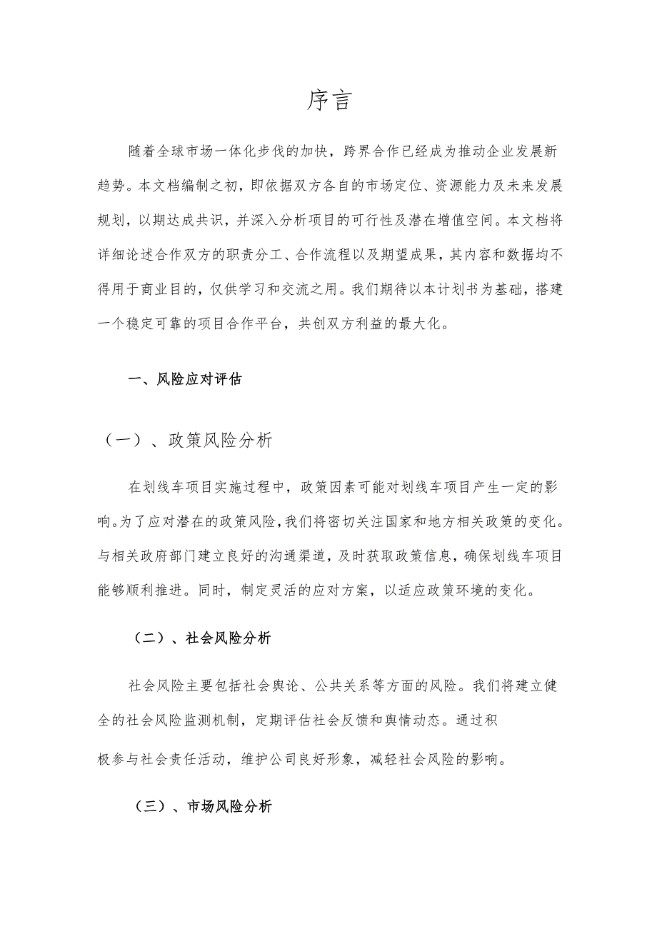 2025年划线车项目发展计划.docx_第3页