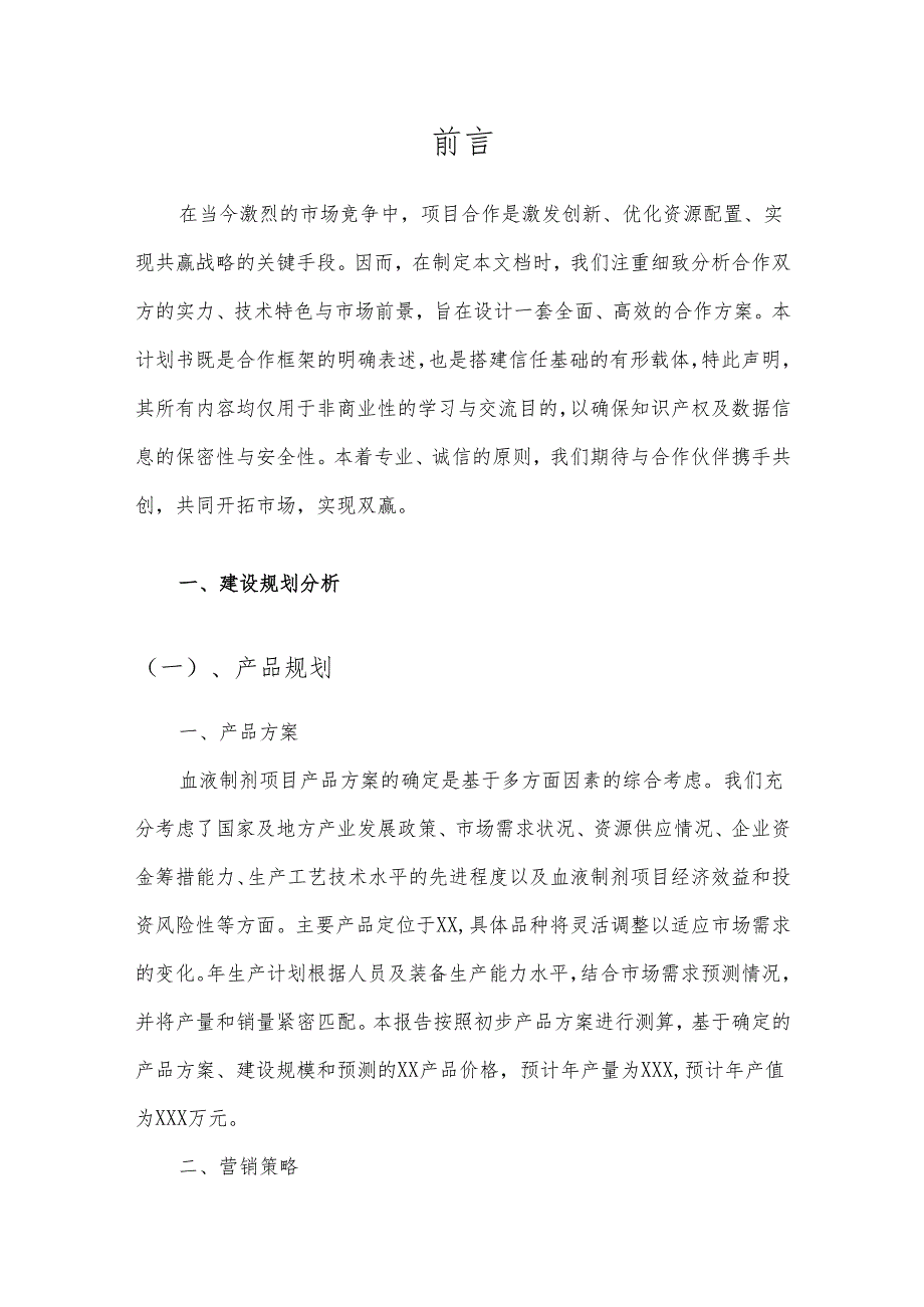 2025年血液制剂项目合作计划书.docx_第3页