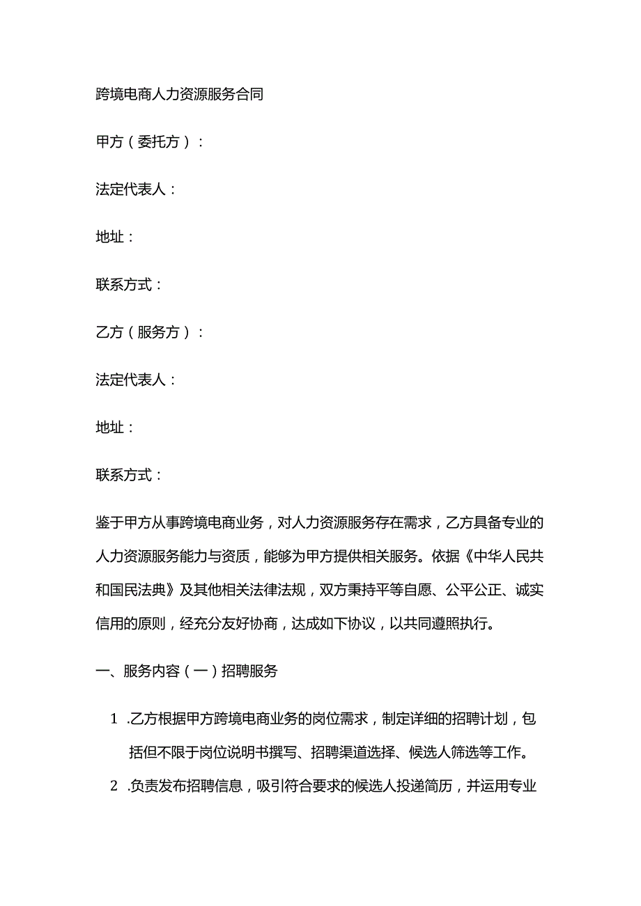 跨境电商人力资源服务合同.docx_第1页