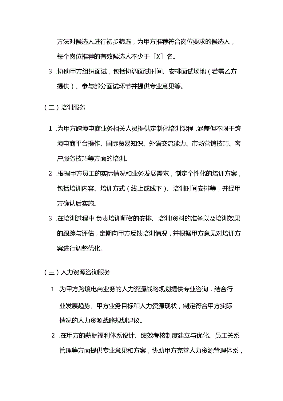 跨境电商人力资源服务合同.docx_第2页