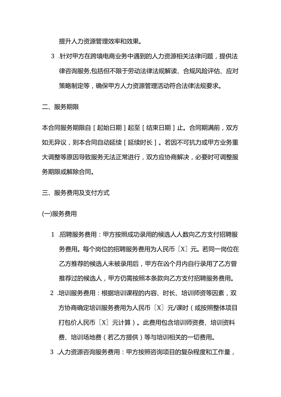 跨境电商人力资源服务合同.docx_第3页