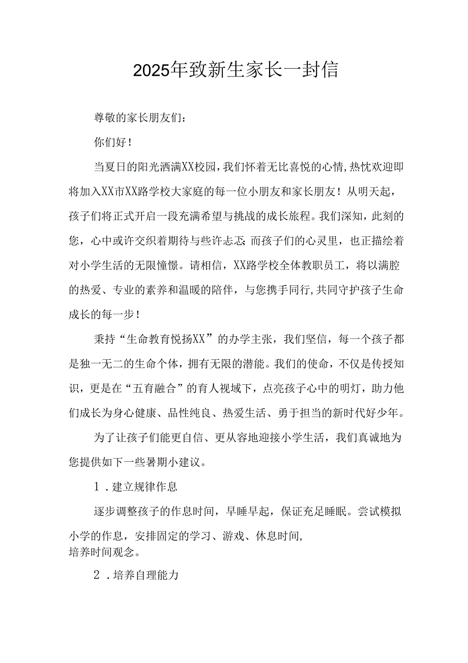 学校2025年致《新生家长》一封信 汇编5份.docx_第1页