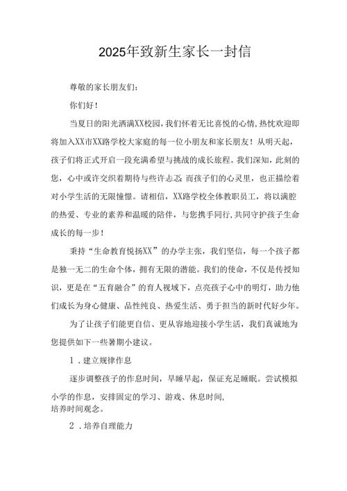 学校2025年致《新生家长》一封信 汇编5份.docx