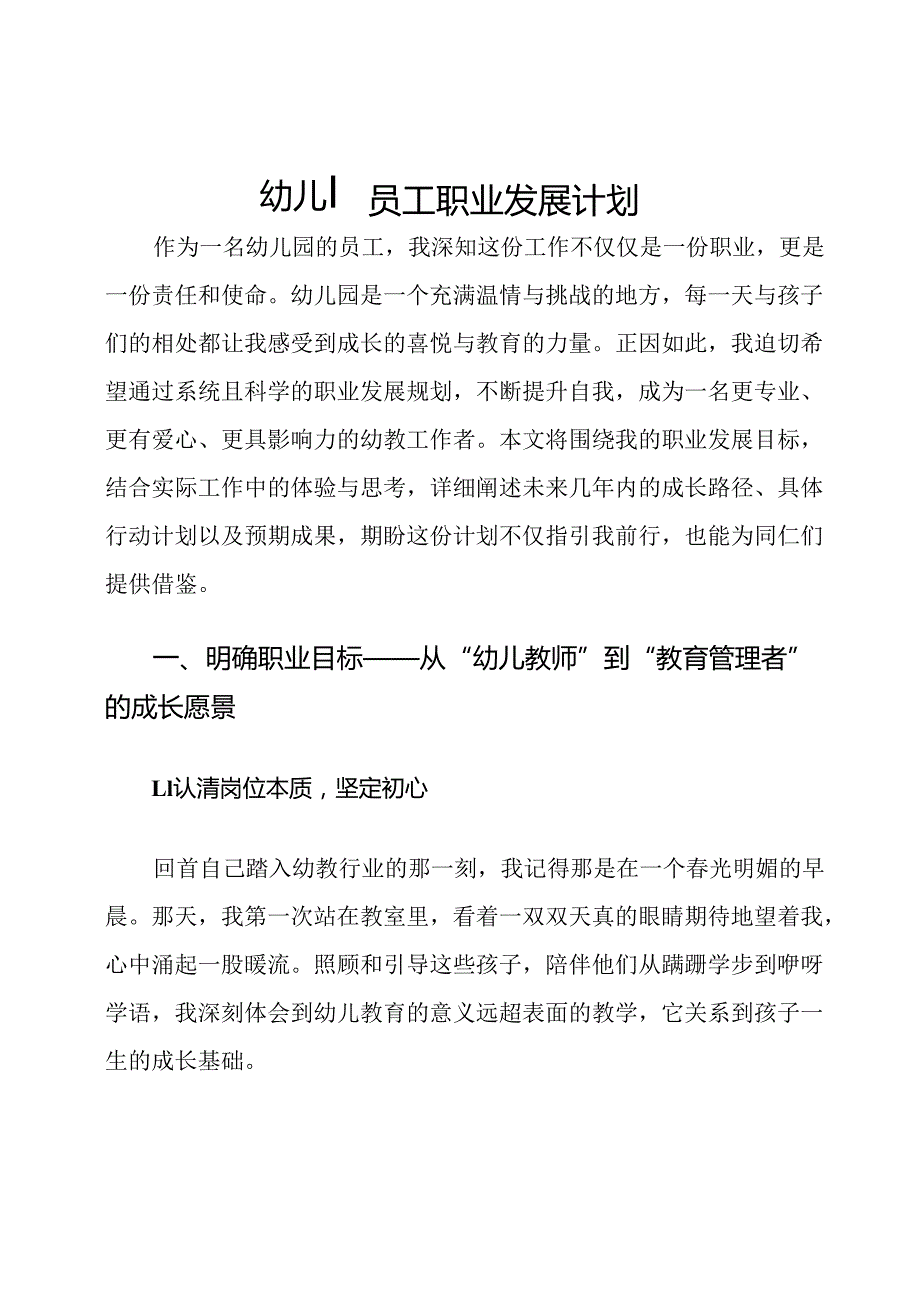 幼儿园员工职业发展计划.docx_第1页