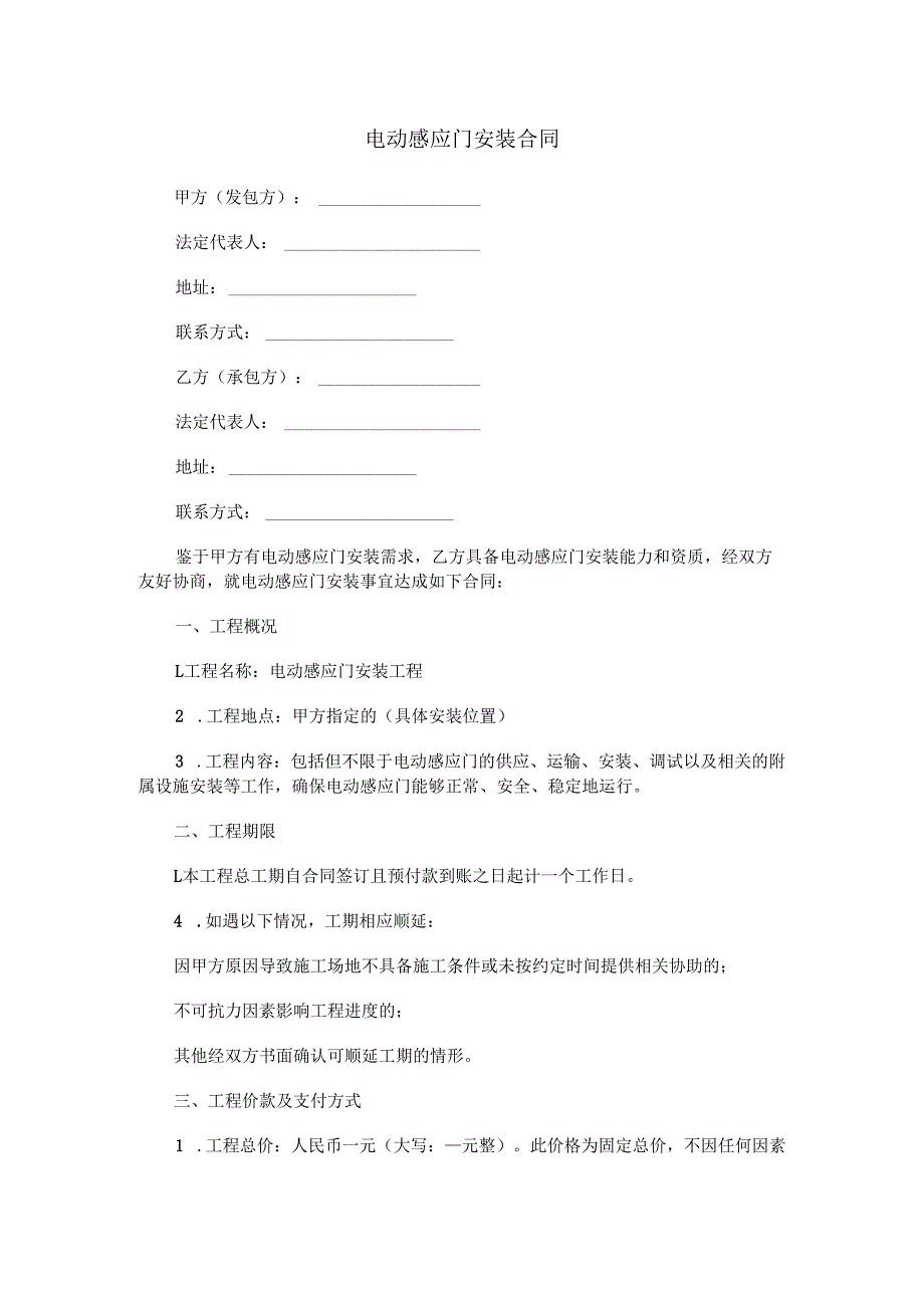 电动感应门安装合同范本Word模板.docx_第1页