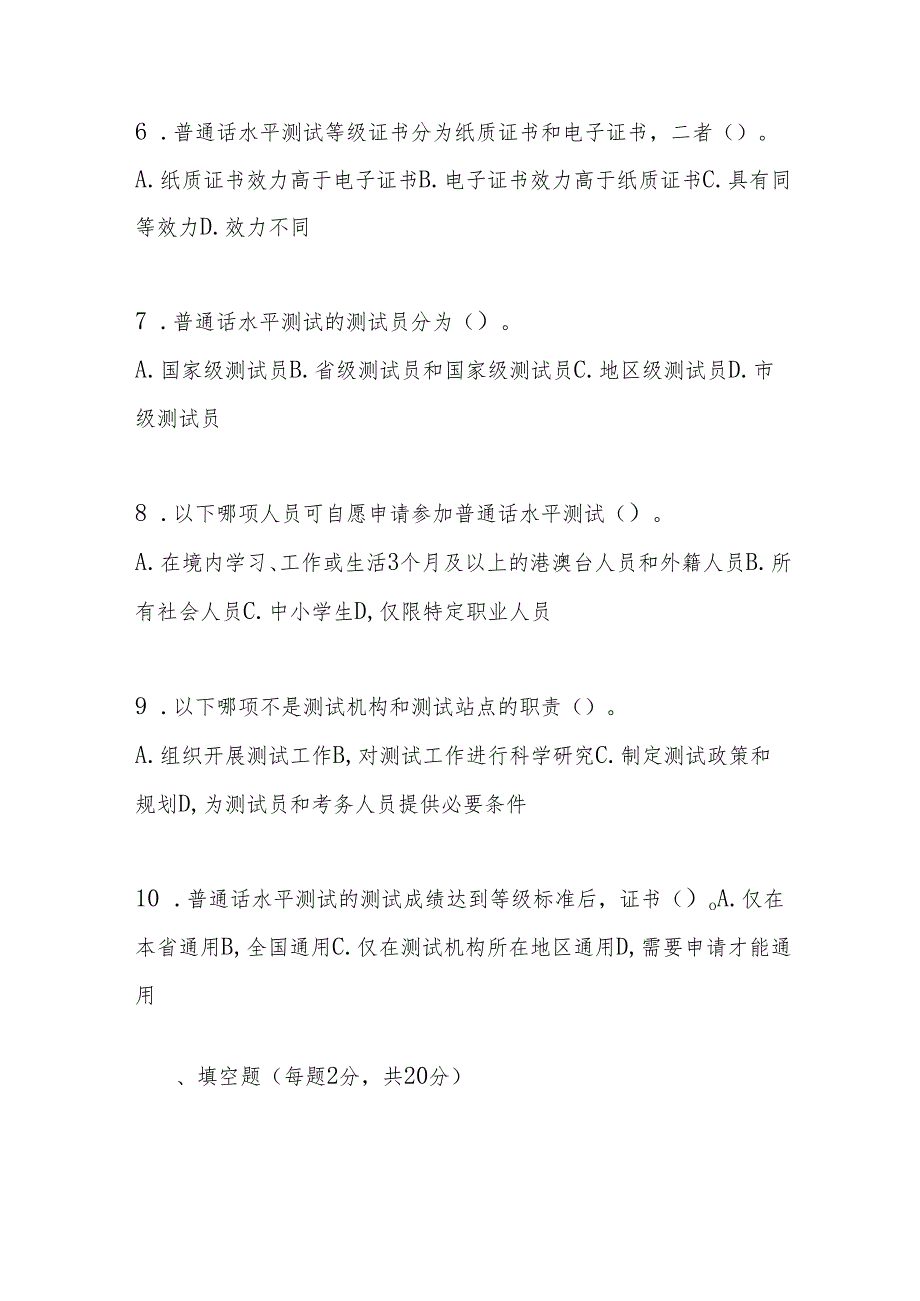 普通话水平测试管理规定测试题及参考答案.docx_第2页
