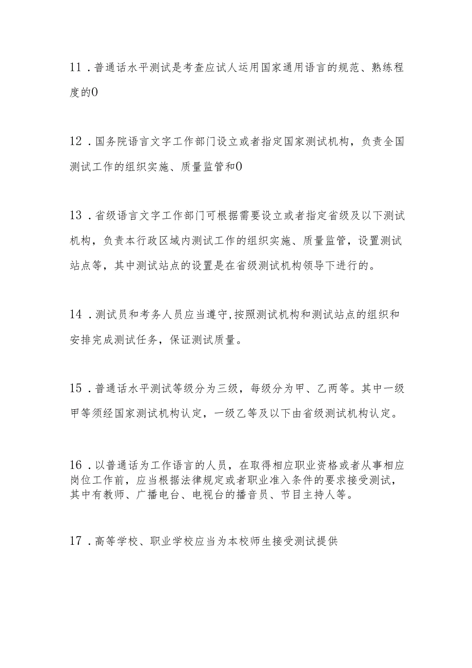 普通话水平测试管理规定测试题及参考答案.docx_第3页