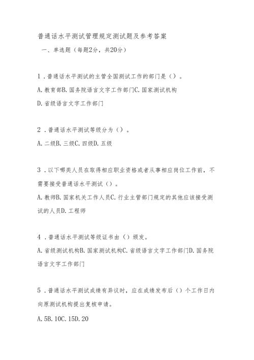 普通话水平测试管理规定测试题及参考答案.docx
