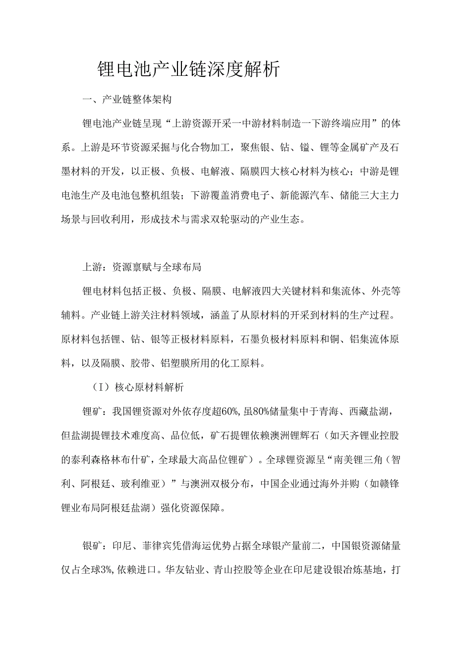 锂电池产业链深度解析.docx_第1页