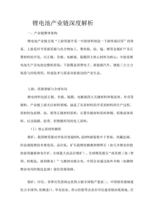 锂电池产业链深度解析.docx