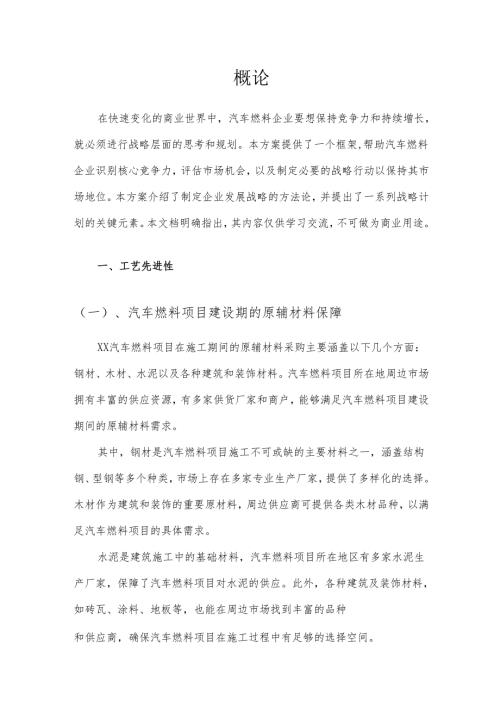 2025年汽车燃料项目建议书.docx