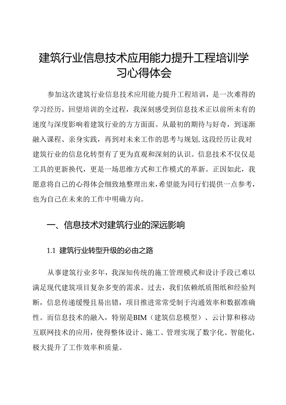 建筑行业信息技术应用能力提升工程培训学习心得体会.docx_第1页