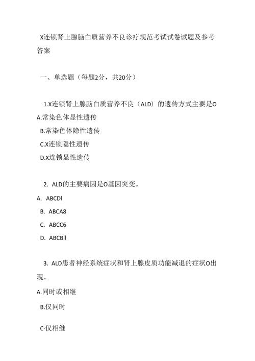X 连锁肾上腺脑白质营养不良诊疗规范考试试卷试题及参考答案.docx