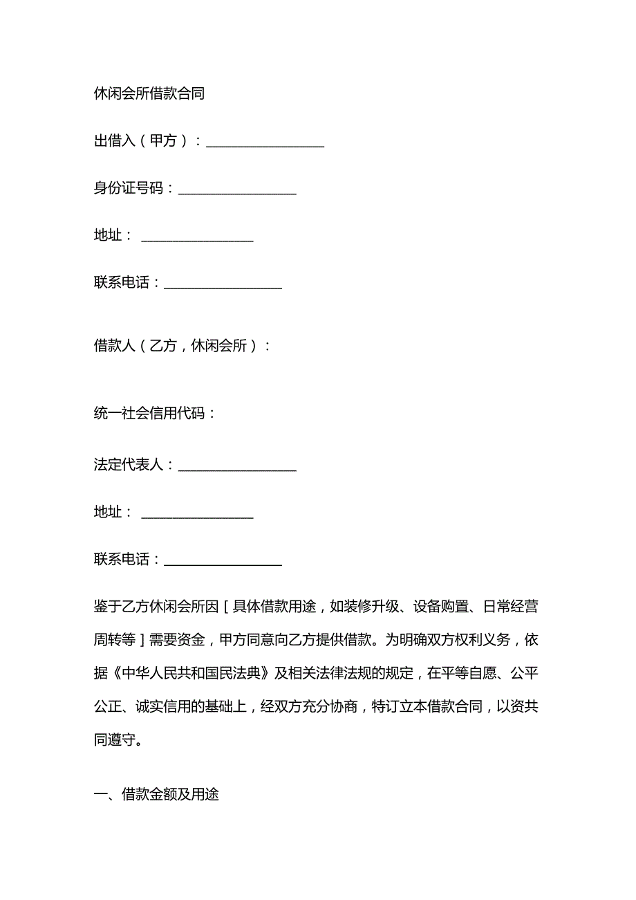 休闲会所借款合同.docx_第1页
