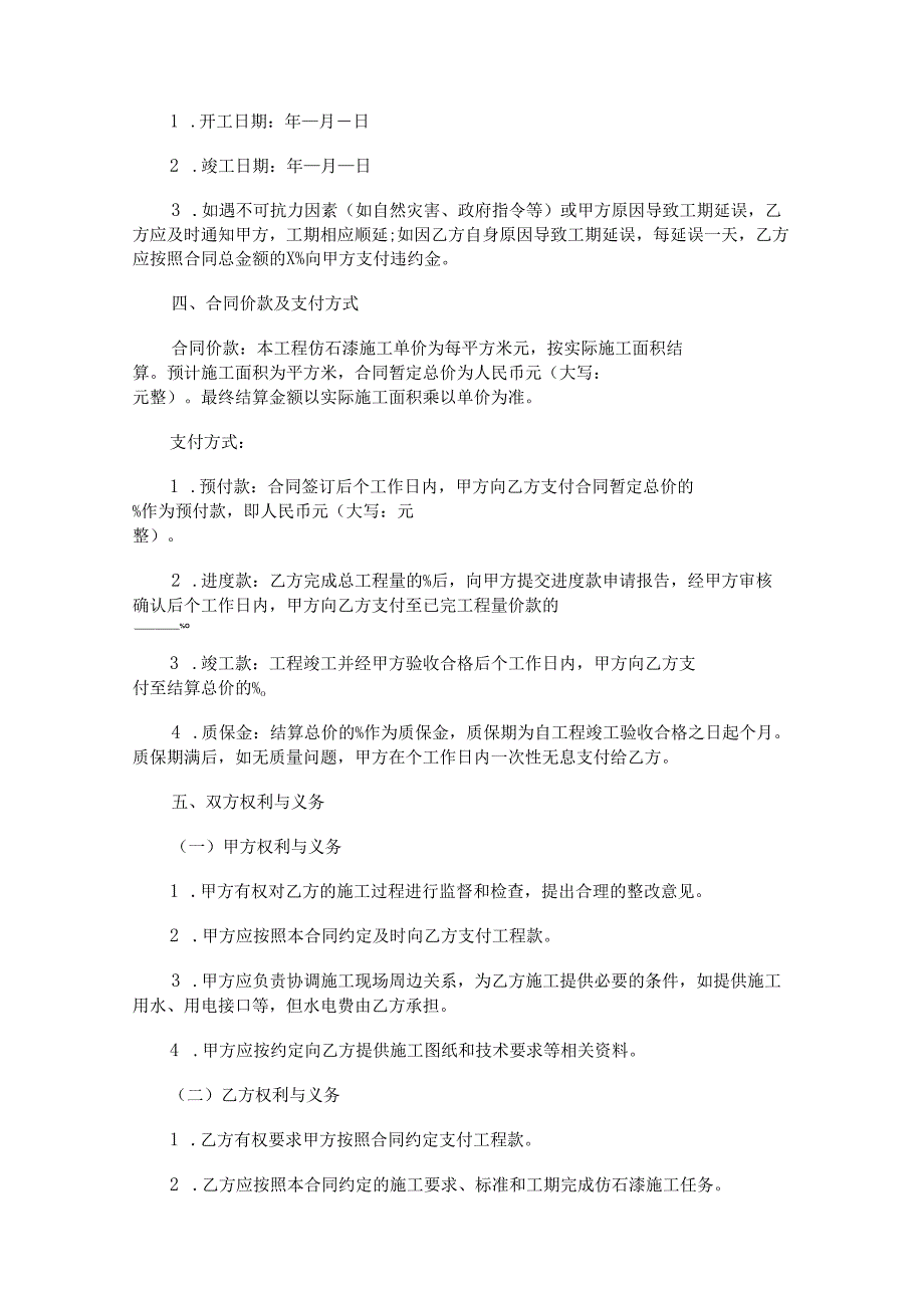 仿石漆全包合同范本Word模板.docx_第2页