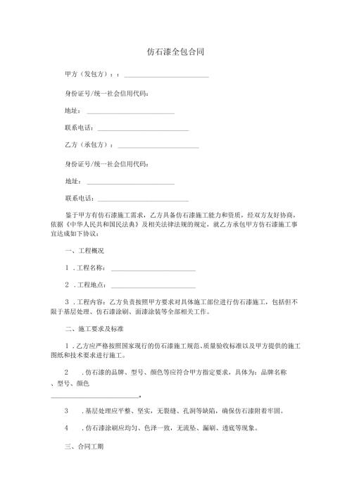 仿石漆全包合同范本Word模板.docx