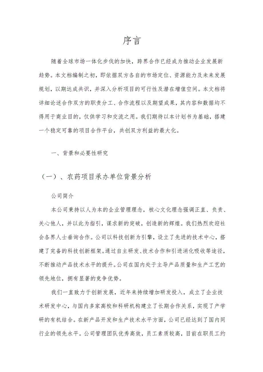 2025年农药项目发展计划.docx_第3页