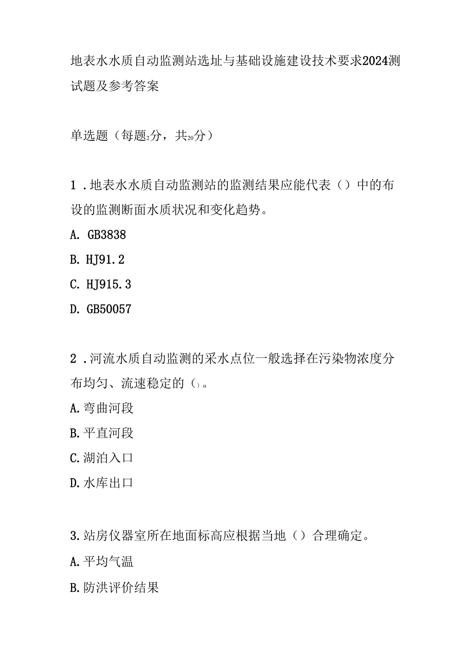 地表水水质自动监测站选址与基础设施建设技术要求2024测试题及参考答案.docx_第1页