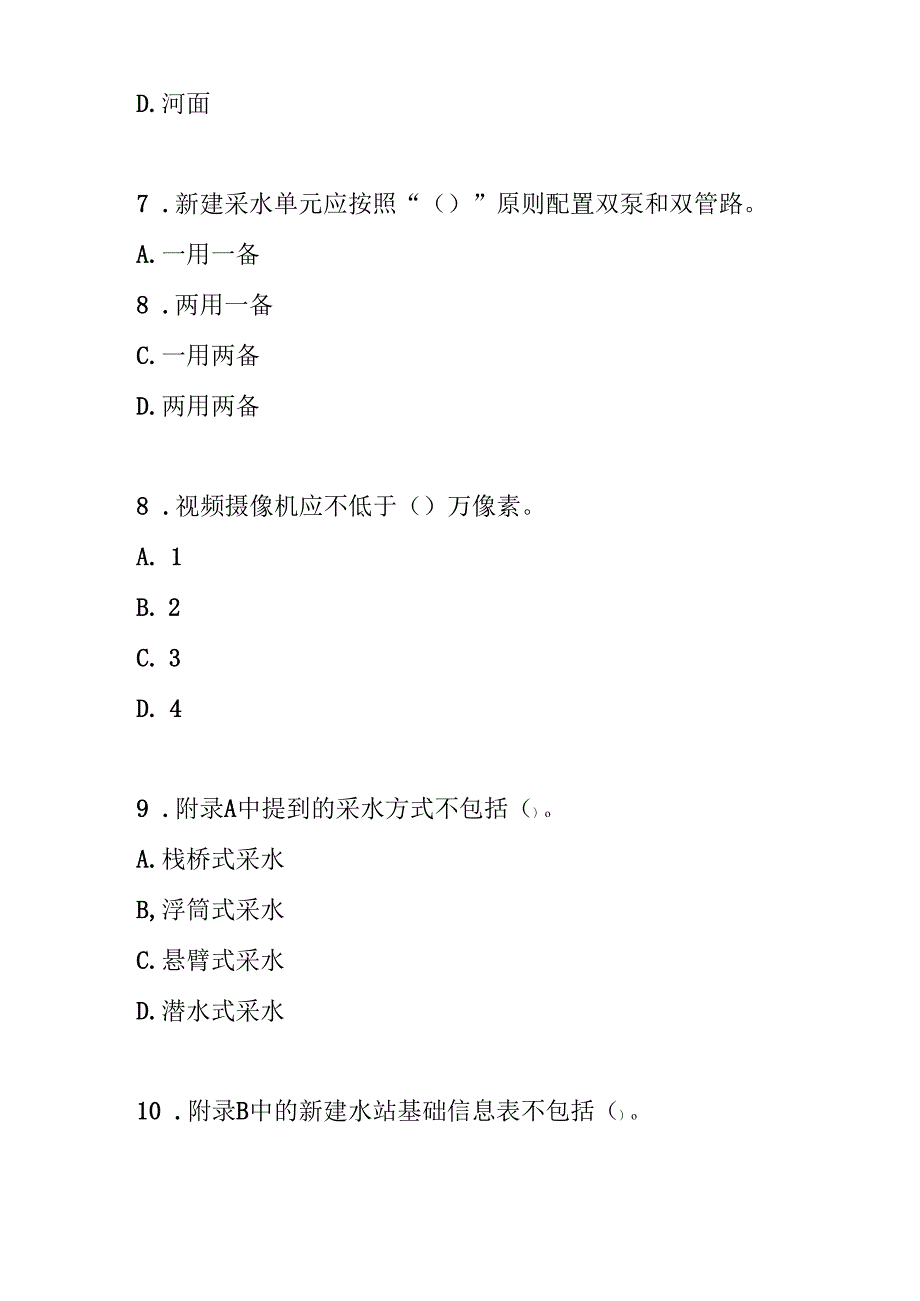 地表水水质自动监测站选址与基础设施建设技术要求2024测试题及参考答案.docx_第3页