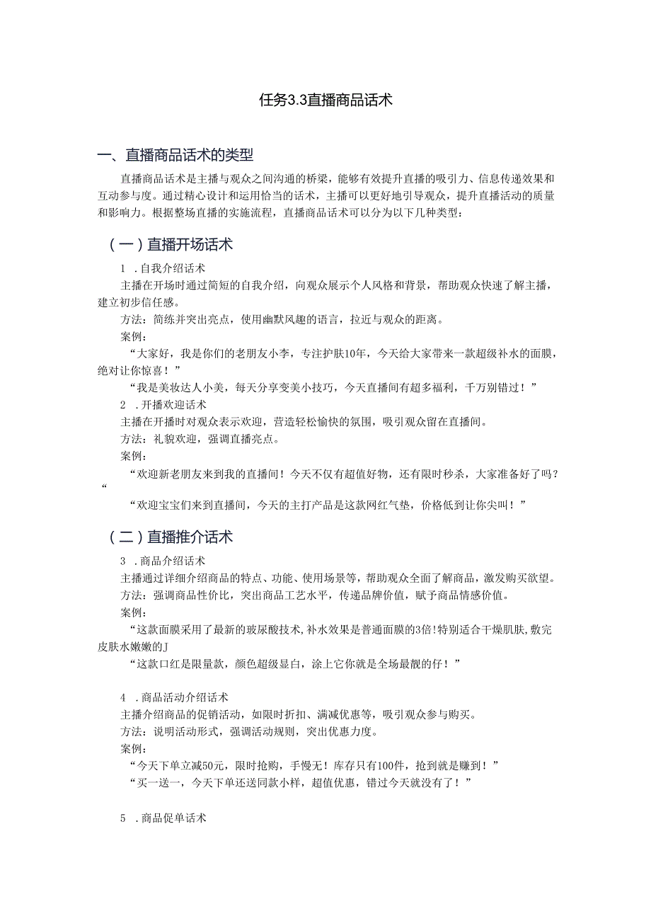 《电商直播运营》——任务3.3直播商品话术.docx_第1页