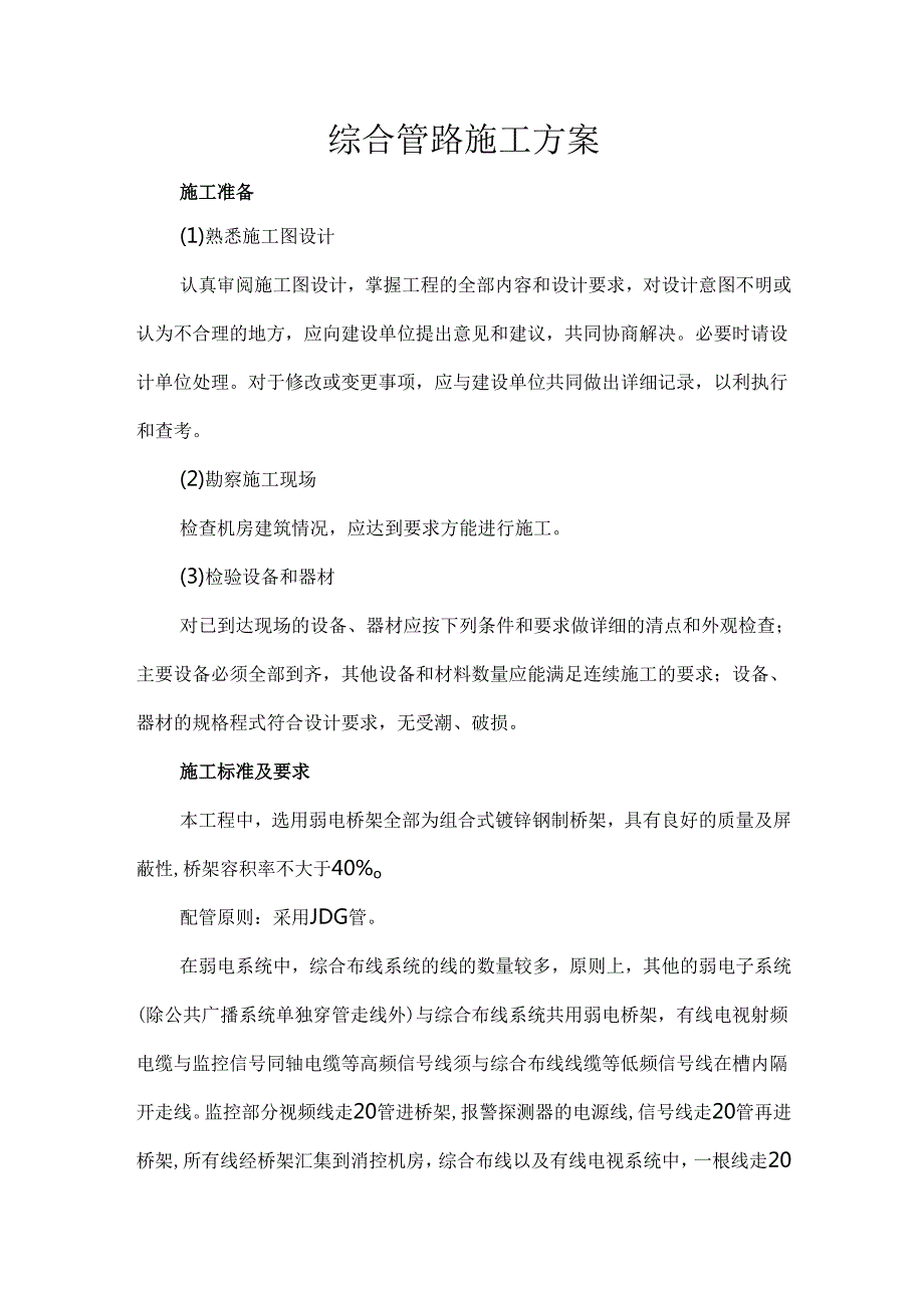 综合管路施工方案.docx_第1页