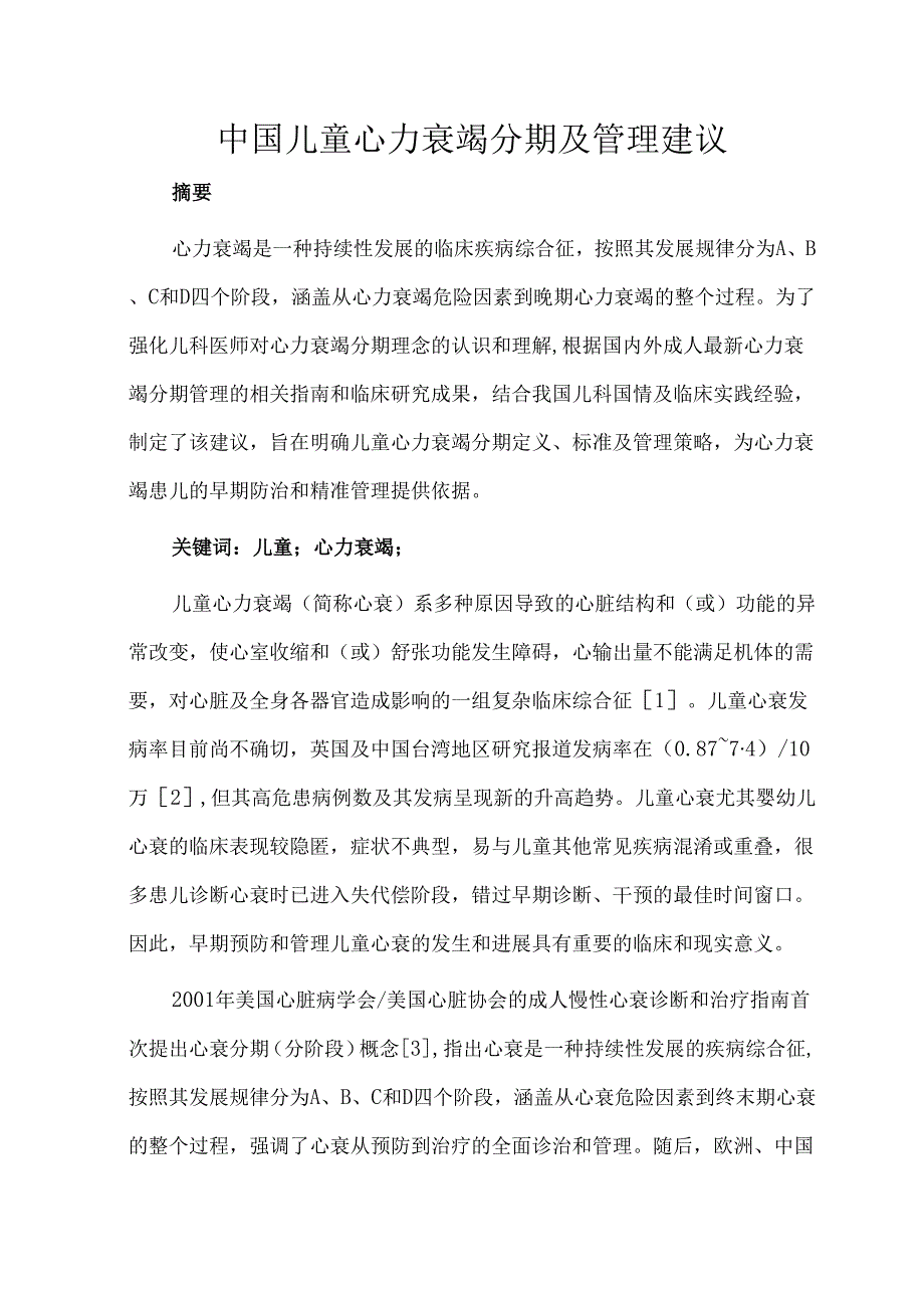 中国儿童心力衰竭分期及管理建议.docx_第1页