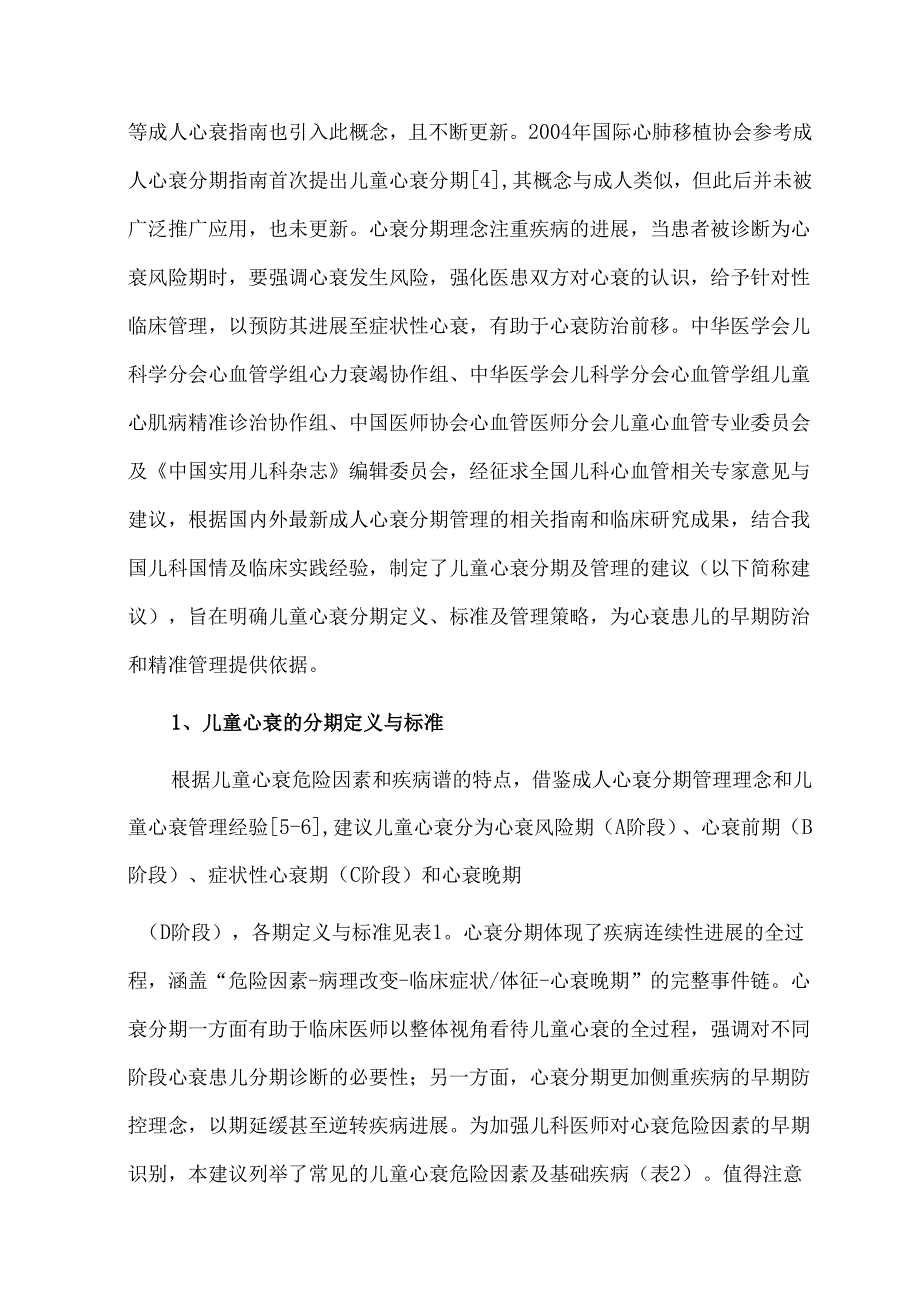 中国儿童心力衰竭分期及管理建议.docx_第2页