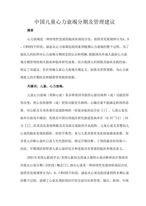 中国儿童心力衰竭分期及管理建议.docx