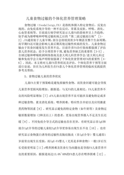 儿童食物过敏的个体化营养管理策略.docx