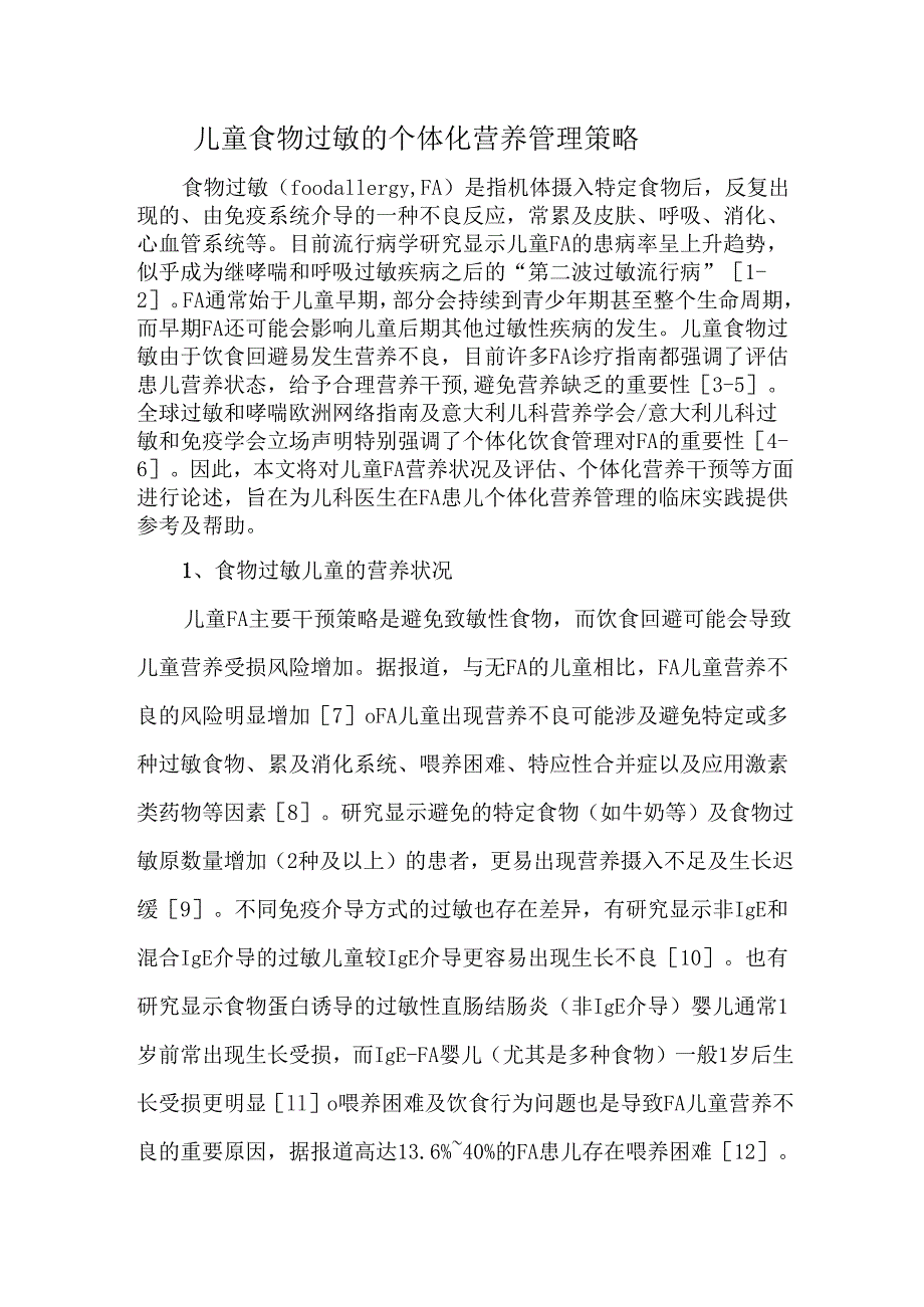 儿童食物过敏的个体化营养管理策略.docx_第1页
